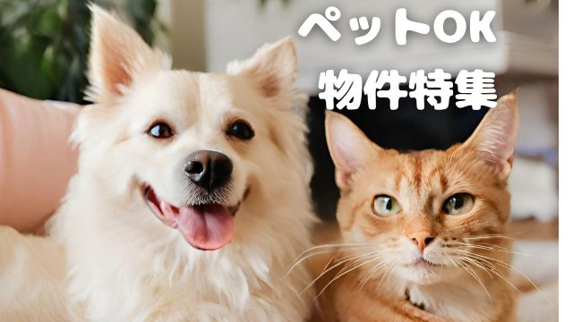 ペット飼育OK！物件