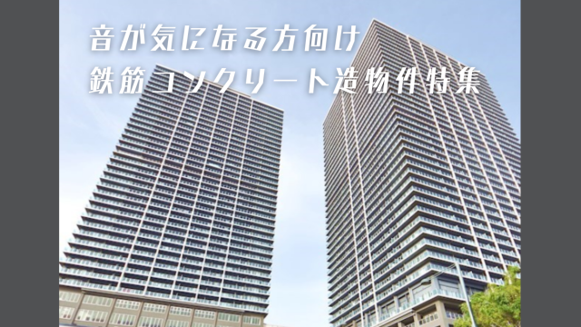 鉄筋コンクリート造のお部屋（RC造）