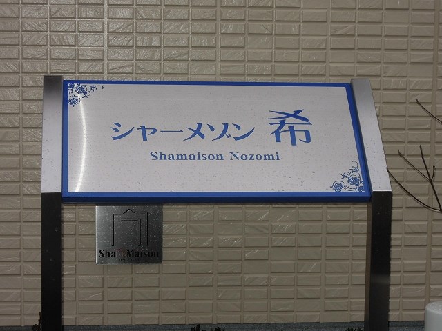 シャーメゾン希 その他共有部分
