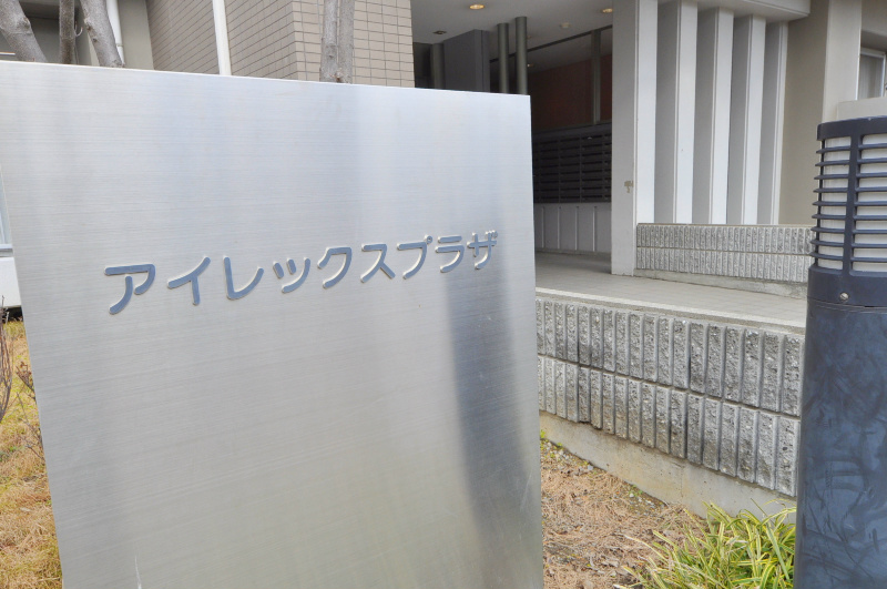 アイレックスプラザ その他設備