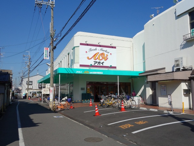 アンジュ ニシオ FRESH MARKET Aoi(ﾌﾚｯｼｭﾏｰｹｯﾄｱｵｲ) 柏原法善寺駅前店